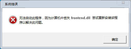 frontend.dll下载