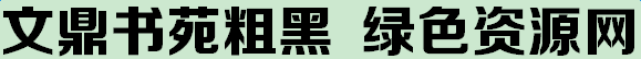 文鼎書苑粗黑字體