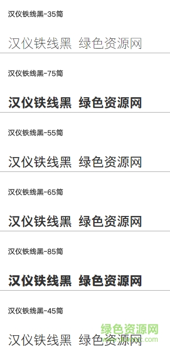 漢儀鐵線黑55簡