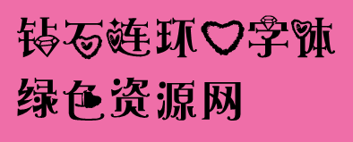 鉆石連環(huán)心字體