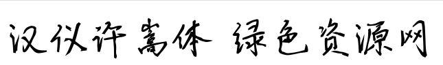 漢儀許嵩字體.png 漢儀許嵩體ttf