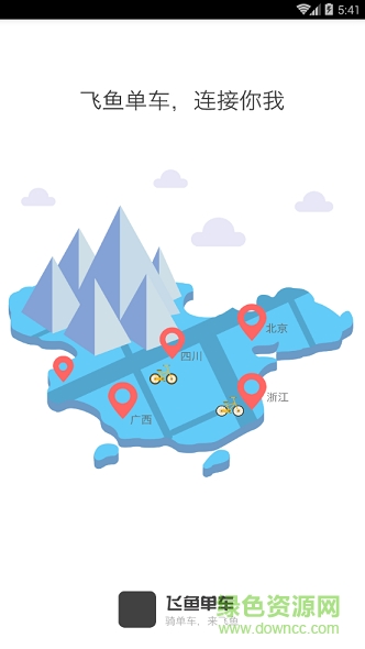 愛(ài)來(lái)客單車(chē)app 愛(ài)來(lái)客單車(chē)app