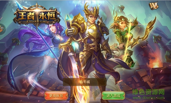 王者永恒手游下载