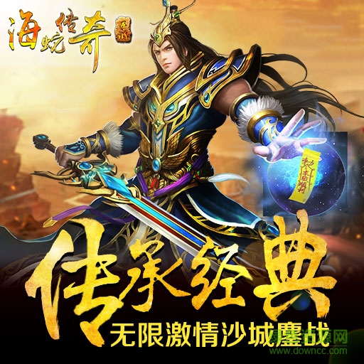 海蛇傳奇手游下載