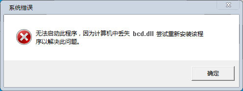 201608161533065549.jpg bcd.dll下載
