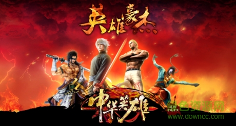 中華英雄手游下載