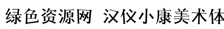 漢儀小康美術(shù)體簡(jiǎn)字體
