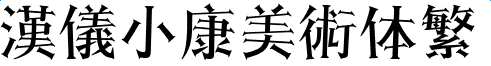 image.png 漢儀小康美術體繁字體