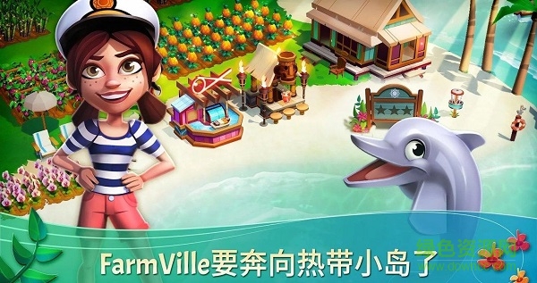 開心農場熱帶度假官方版(FarmVille Tropic Escape) v1.177.1285 安卓版 3
