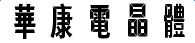華康電晶體