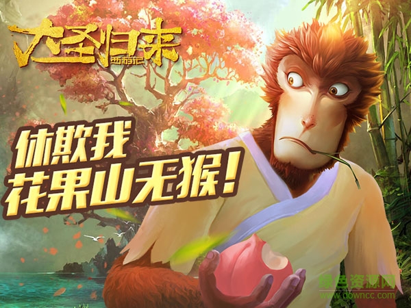 西游記之大圣歸來無限金幣版