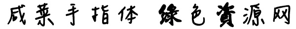 2.jpg 咸菜手指體下載