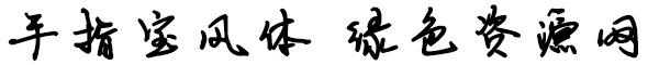 手指寶風(fēng)體