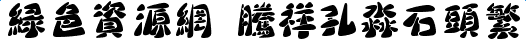 騰祥孔淼石頭繁體