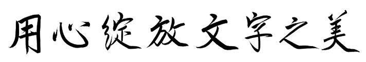 漢儀彥湖手書字體下載