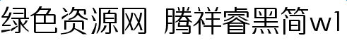 image.png 騰祥睿黑簡(jiǎn)w1字體