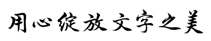 漢儀蘇澤立行楷字體