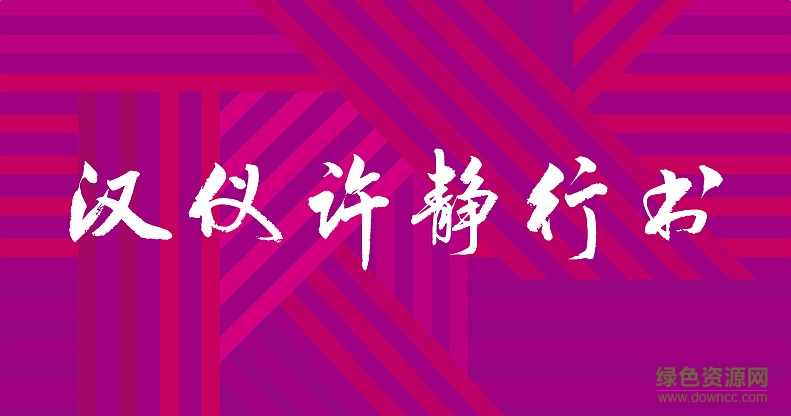 漢儀許靜行書(shū)下載