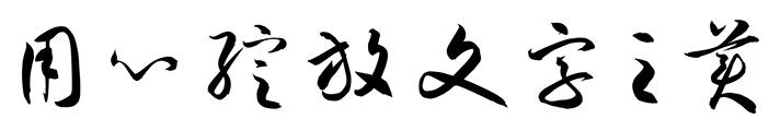 漢儀孫萬民草書字體