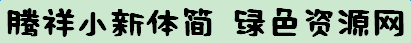image.png 騰祥小新體簡(jiǎn)