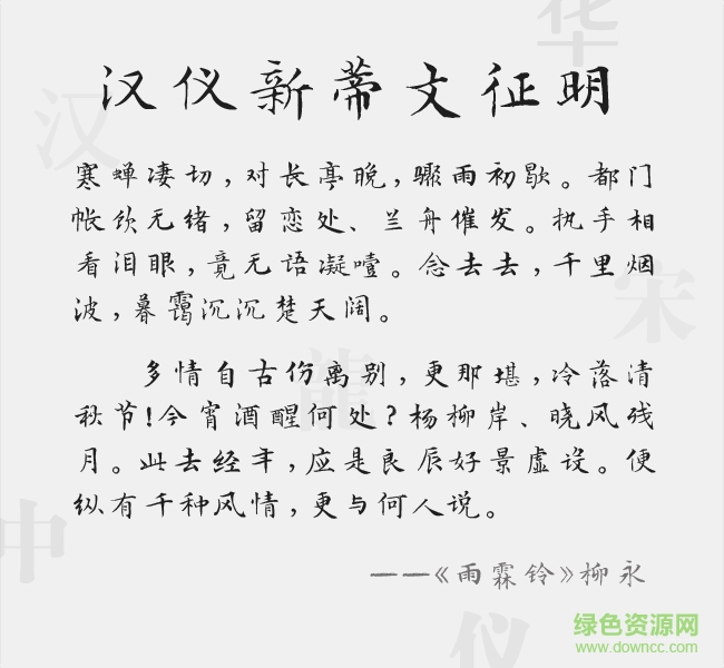 hyfonts146.jpg 漢儀新蒂文征明體字體
