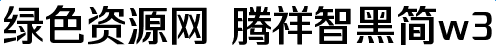 image.png 騰祥智黑簡(jiǎn)w3