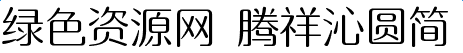 image.png 騰祥沁圓簡
