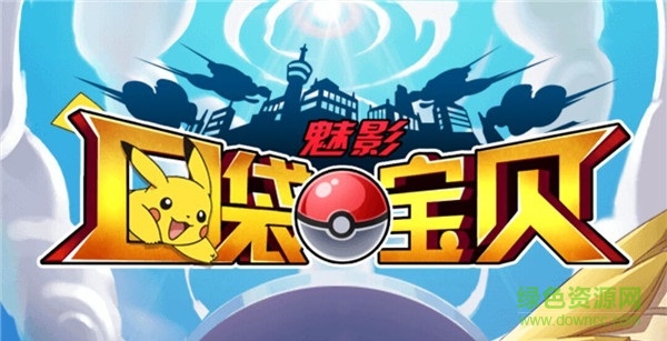 口袋寶貝魅影360版