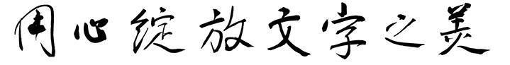 漢儀鞏海濤行楷字體下載