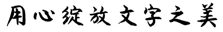 漢儀李國興行書字體下載