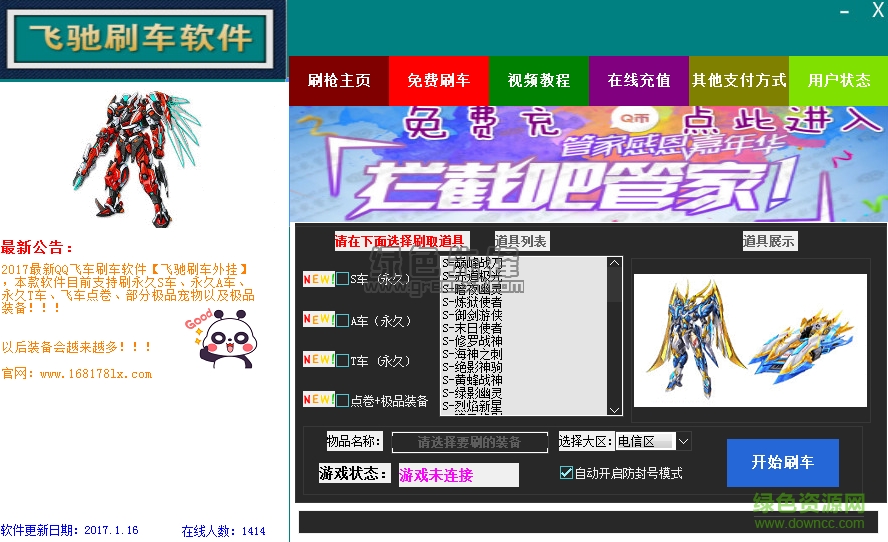 qq飛車飛馳刷車軟件