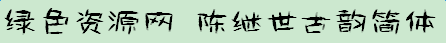 陳繼世古韻簡體