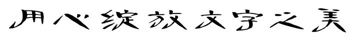 漢儀袁體隸書字體下載