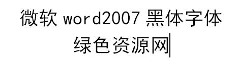 微軟word2007黑體字體