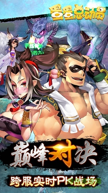 蛋蛋总动员 蛋蛋总动员