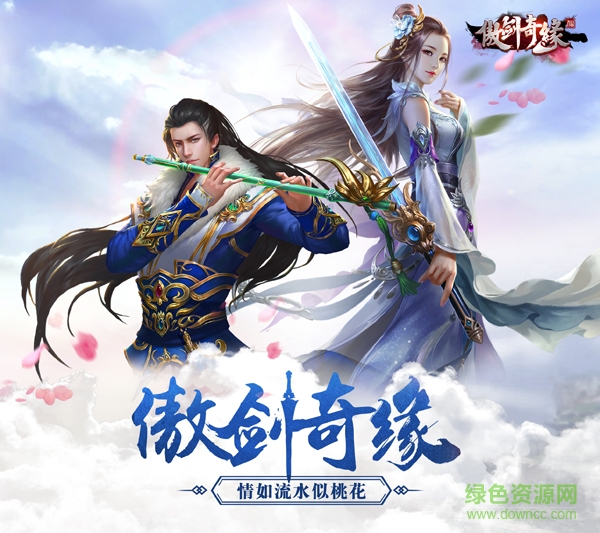 傲劍奇緣手游下載