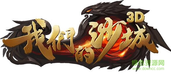 九游版我們的沙城