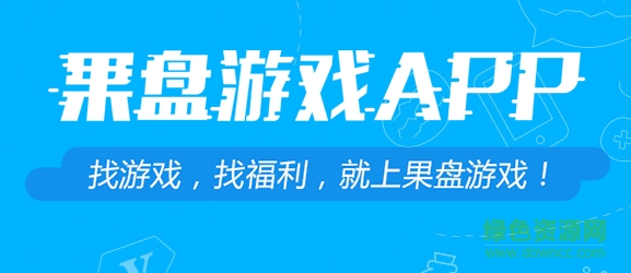 果盘游戏至尊版