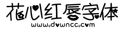 花心紅唇字體