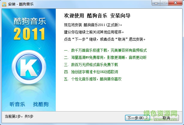 酷狗音樂(lè)2011免費(fèi)版