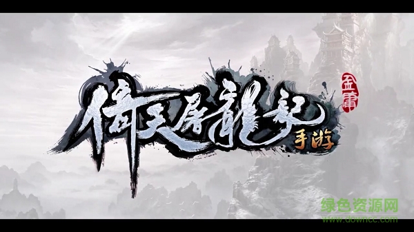 倚天屠龍記互通版