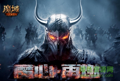 魔域正版手游下載 魔域官方正版手游官網(wǎng)