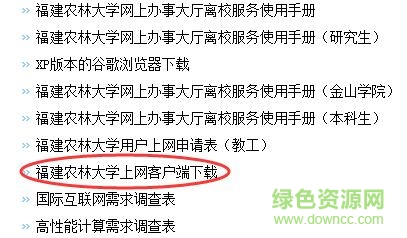 福建農(nóng)林大學(xué)上網(wǎng)認(rèn)證客戶端