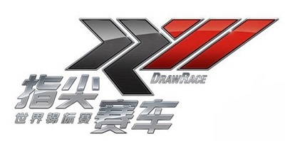 指尖賽車3 ios版