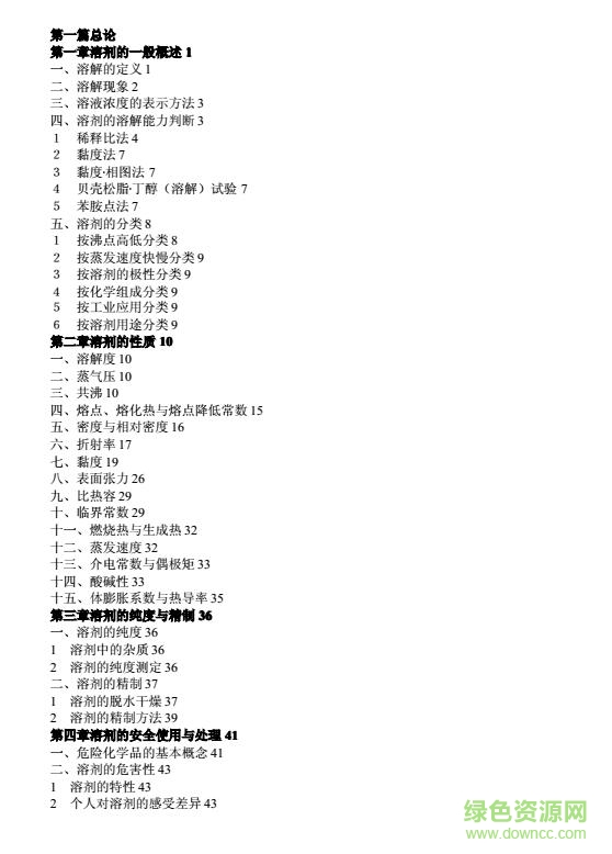 溶剂手册第四版高清带目录 溶剂手册第四版高清带目录