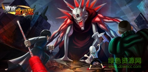 東京食尸鬼手游