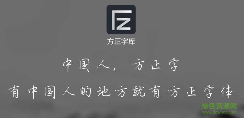 方正字庫app