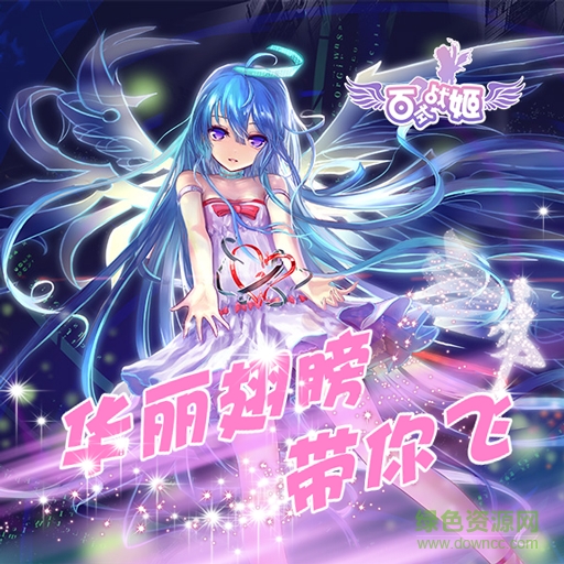 百式戰(zhàn)姬百度版