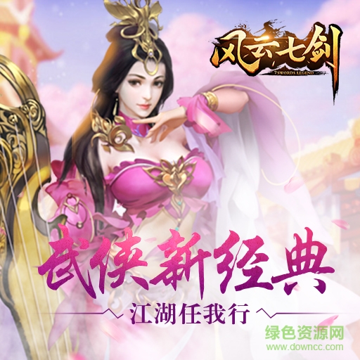 風(fēng)云七劍果盤版