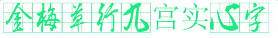 金梅草行九宮實心字體